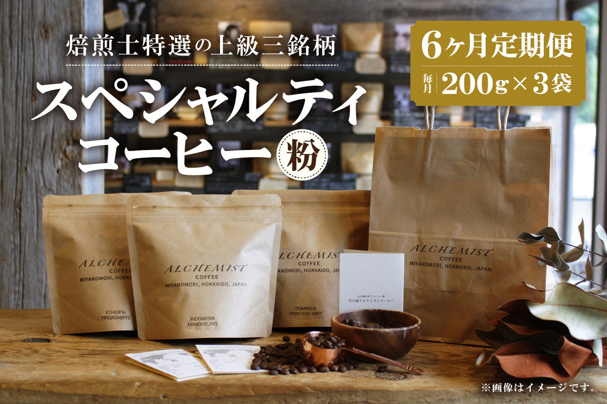 【定期便:6ヶ月】上級三銘柄 スペシャルティコーヒー 200g x 3袋×6ヶ月(粉)