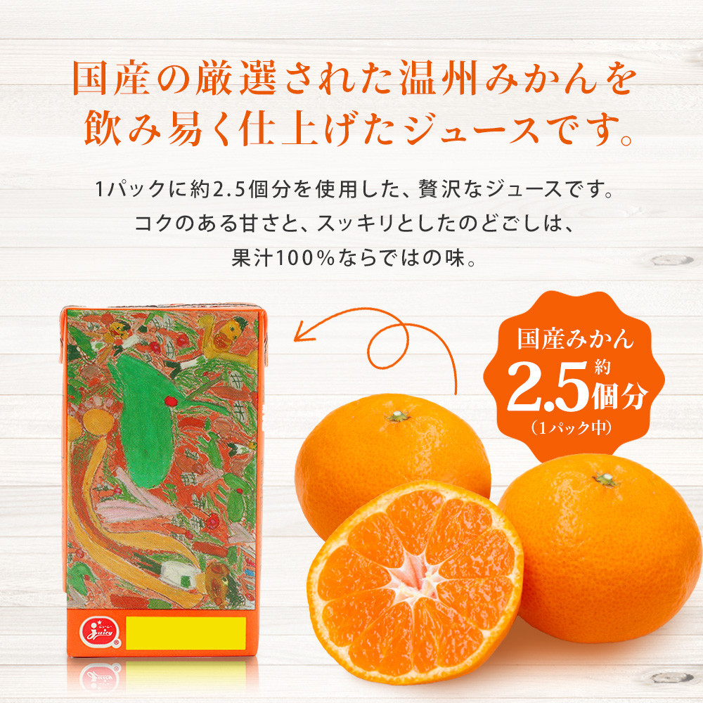 【13営業日発送】ジューシー みかんジュース 100％ (学給) 125ml×36本 合計4500ml  4.5L 蜜柑ジュース ミカンジュース オレンジジュース 紙パック 飲料 ジュース 国産 九州 熊本県 熊本市