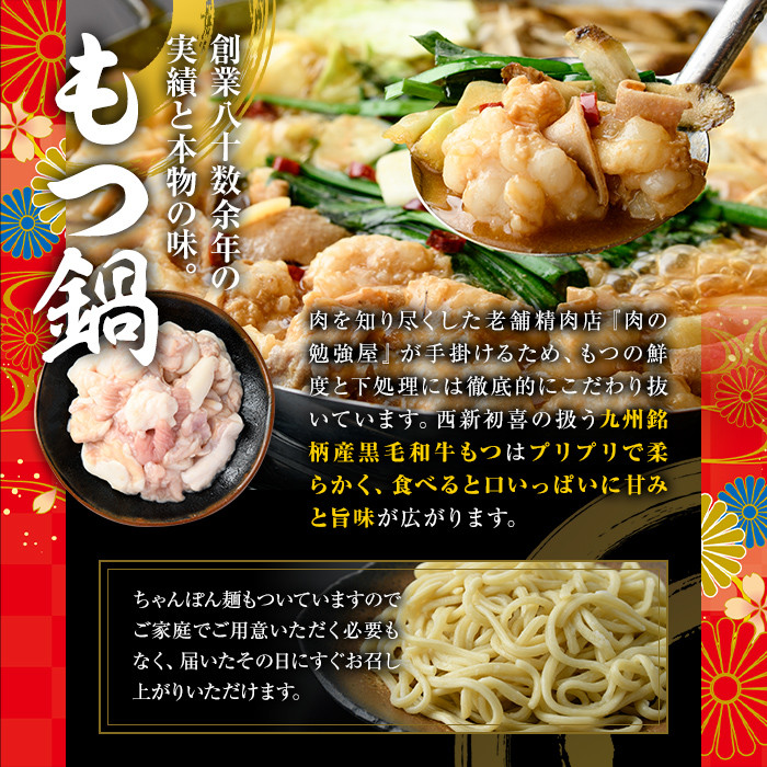 もつ鍋セット(辛味)野菜なし(4~6人前)モツ鍋 もつ鍋セット 黒毛和牛 国産 冷蔵 牛モツ ホルモン ちゃんぽん<離島配送不可>【ksg0278】【西新初喜】