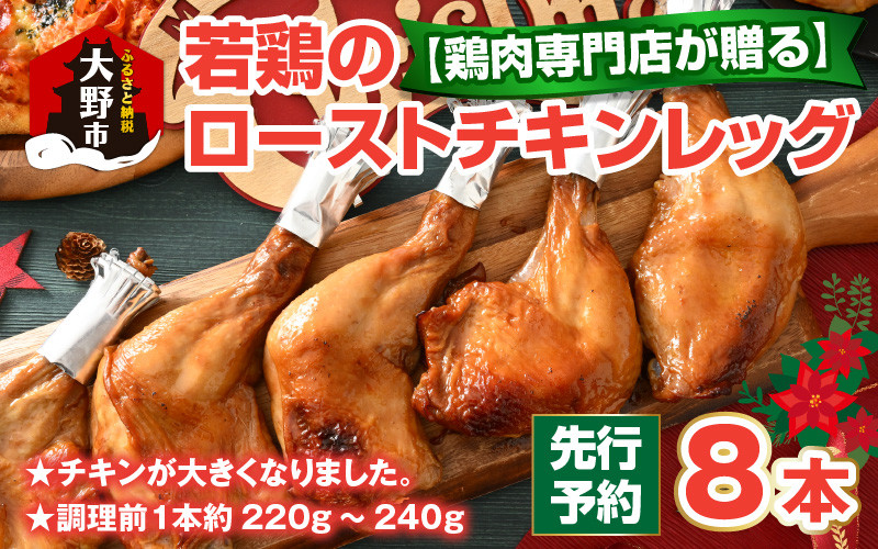 【クリスマス先行予約】【鶏肉専門店が贈る】若鶏の ローストチキン レッグ 8本 セット【12月1日~20日にお届け】