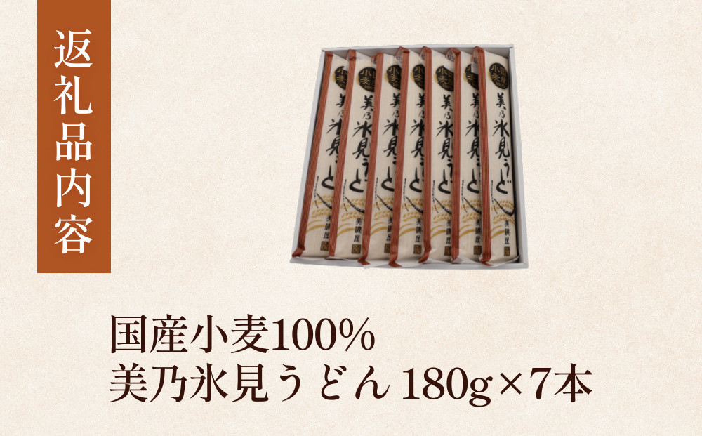 国産小麦100% 美乃氷見うどん 180g×7本  | 細麺 手延べ