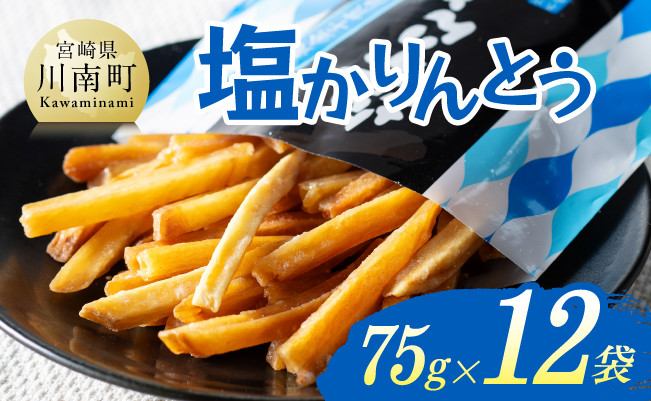 塩かりんとう75g×12袋【 芋 さつまいも 宮崎県産 かりんとう お菓子 】