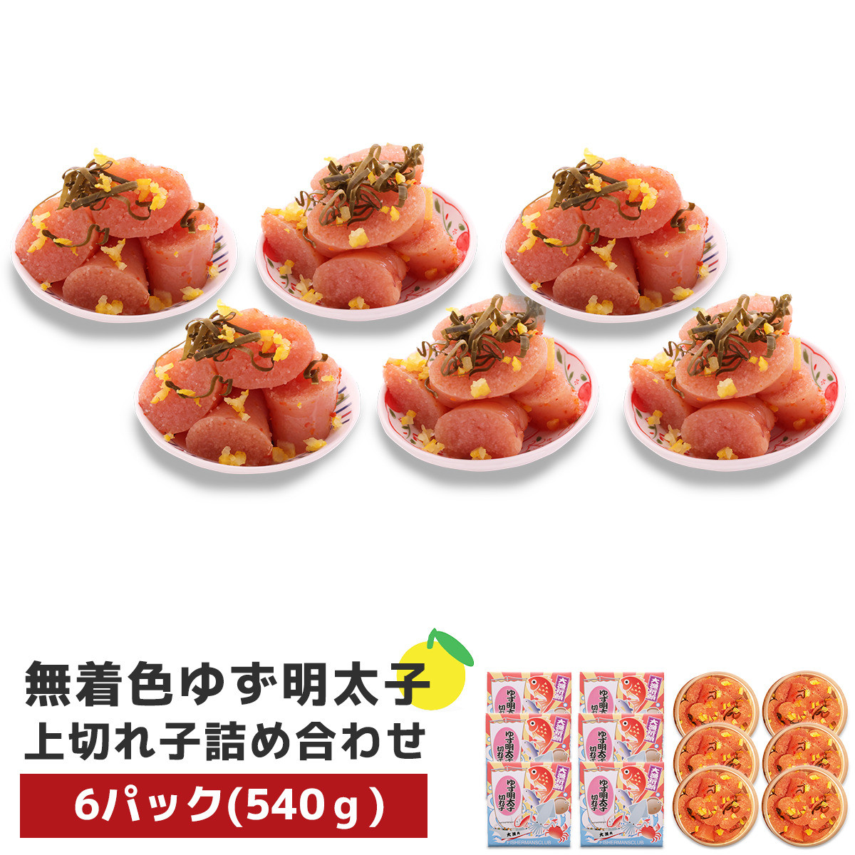 プチプチ粒感!無着色 ゆず明太子 上切れ子6パック(540g) BM013