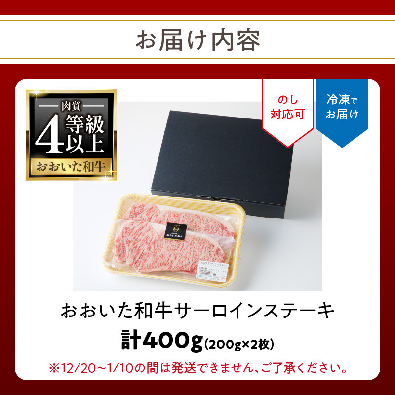 おおいた和牛認定店 はしづめ 厳選!【贈答用】A4等級以上おおいた和牛 サーロインステーキ400g(200g×2枚) 肉 牛肉 お肉 ステーキ サーロイン 和牛 黒毛和牛 A4 プレゼント 上質 甘み 旨味 A01139