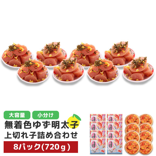 プチプチ粒感!無着色 ゆず明太子 上切れ子 8パック(720g)　BM014