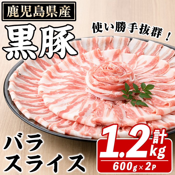 鹿児島県産 黒豚 バラスライス(計1.2kg・約600g×2パック) バラ スライス 国産 鹿児島県産 豚肉 ブタ おかず バラ肉 個包装 小分け くろぶた 薄切り うす切り 冷凍配送 akn042-11