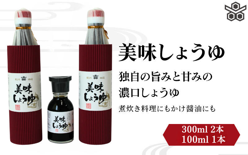 美味しょうゆ 300ml×2本、100mL×1本入り / 和歌山県 田辺市 醤油 しょう油 天然醸造 かけ醤油 こいくち醤油 【toz023】