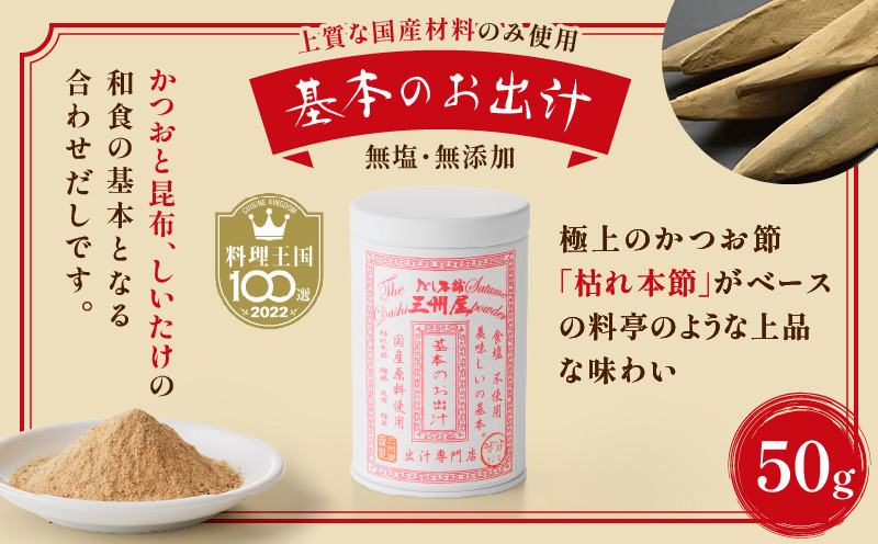 【5営業日以内に発送】だし本舗三州屋　基本の粉だし　3缶セット　K279-002