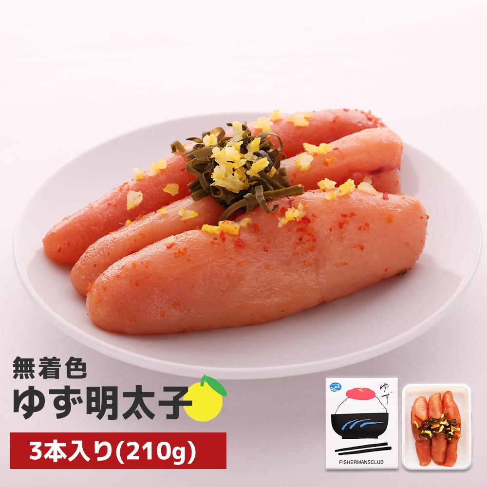 プチプチ粒感!無着色 ゆず明太子3本入り(210g)　BM001