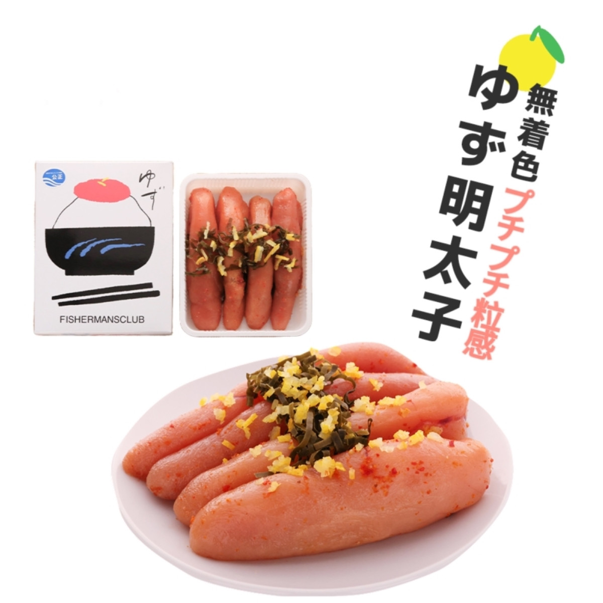 プチプチ粒感!無着色 ゆず明太子4本入り(280g)　BM002