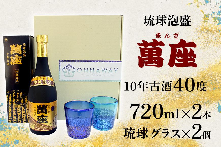 酒 泡盛 琉球泡盛「萬座」10年古酒(720ml×2本)& 琉球グラスセット