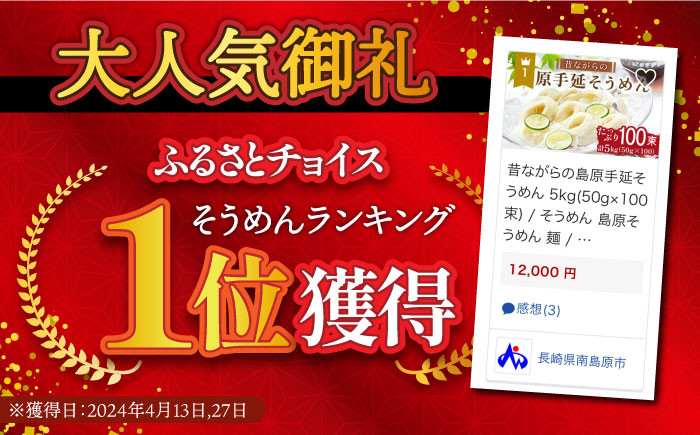 そうめん 昔ながらの島原手延そうめん 5kg(50g×100束) / そうめん 島原そうめん そうめん ソーメン ソーメン 手延べ 麺 素麺 ソーメン そうめん 素麺 麺 乾麺 島原そうめん ソーメン 手延べ 乾麺 手延べそうめん 島原そうめん めん 麺 長期保存 災害対策 物価高応援 / 南島原市 / こじま製麺 [SAZ001]