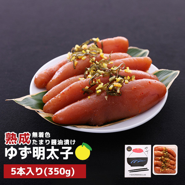 プチプチ粒感!熟成 たまり醤油漬け 無着色 ゆず明太子5本入り(350g)　BM007