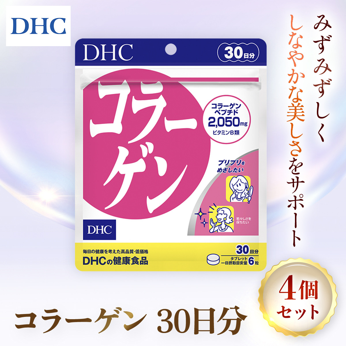 75908_DHC コラーゲン 30日分 4個セット(120日分)/ サプリ サプリメント ハリ 弾力 コラーゲン コラーゲンペプチド アミノ酸 タンパク質 ビタミンB1 ビタミンB2 DHC ディーエイチシー 千葉県 茂原市 MBB023