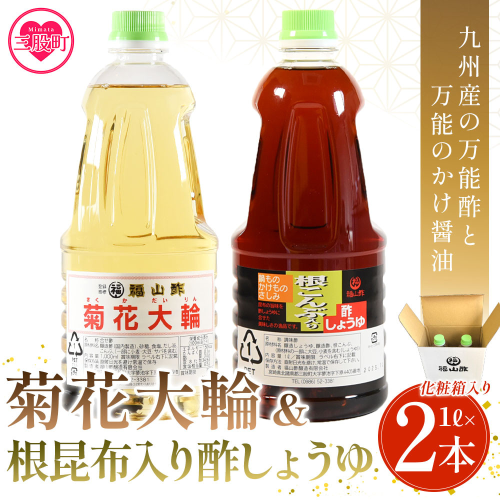 <菊花大輪&根昆布入り酢しょうゆ 合計2本(各1本) 化粧箱入り>九州産の万能酢 合わせ酢 寿司酢 ビネガー 醤油 調味料 発酵熟成 贈答 ギフト gift セット お中元 御中元 のし付き 熨斗 熨斗対応 のし対応 贈り物 贈答 【MI399-fy】【福山酢販売有限会社】