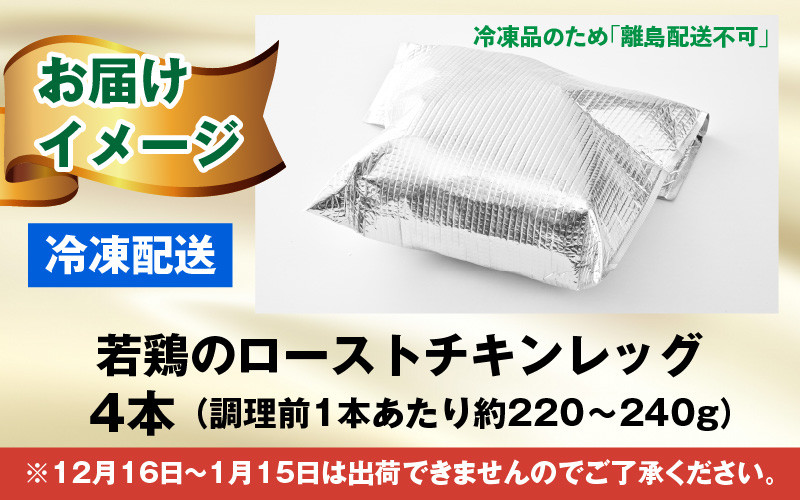 【鶏肉専門店が贈る】若鶏の ローストチキン レッグ 4本 セット