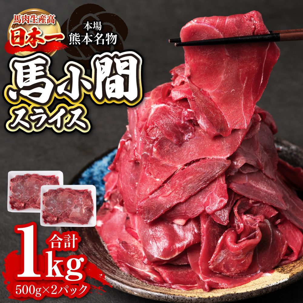 馬小間スライス 1kg (500g×2) ジビエ 馬肉 赤身 低カロリー 高タンパク コマ肉 小間肉 こま切れ 熊本名物 煮物 炒め物 スライス