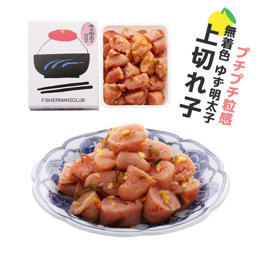 プチプチ粒感!無着色 ゆず明太子 上切れ子 350g BM020