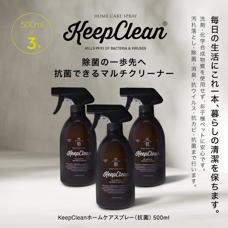 KeepCleanホームケアスプレー（抗菌）500ml×3個 マルチクリーナー 箱入り ギフト ボックス 抗ウイルス 除菌 抗カビ 消臭 アルコールフリー 無香料 ペット 赤ちゃん 安心 掃除 キッチン 天然成分 おしゃれ 油汚れ トイレ 洗剤 東京 新宿 0102-002-S05