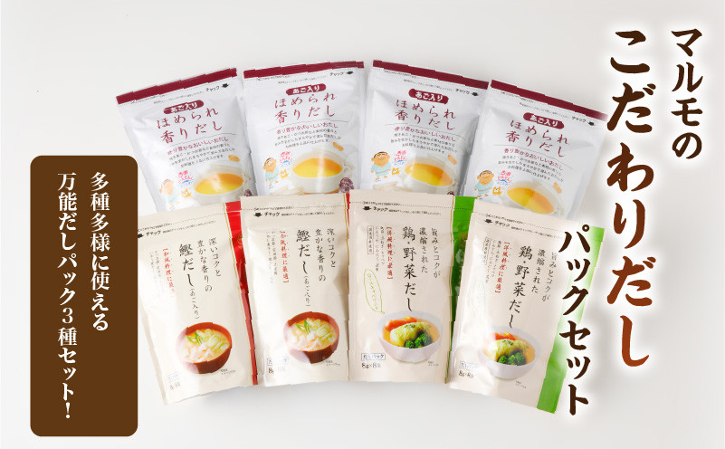 【7営業日以内に発送】マルモのこだわりだしパックセット　K233-010