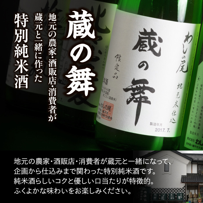 鷲の尾 純米酒 飲み比べセット 蔵の舞 & 秋あがり 720ml 各1本 / 日本酒 地酒 おさけ お酒 さけ 酒 わしのお わしの尾 アルコール お取り寄せ お取寄せ 取寄せ sake ご当地 お土産 おみやげ 家飲み 宅飲み 手土産 プレゼント 飲み会 人気 自宅用 家庭用 晩酌 贈り物 おすすめ オススメ【澤口酒店】
