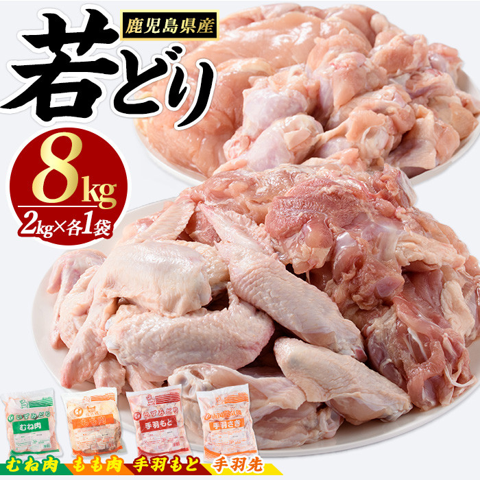 若どりムネ肉・モモ肉・手羽先・手羽元各2kgセット(合計8kg)  鶏肉 小分け 冷凍 鶏肉 もも 鶏もも肉 鶏むね肉 手羽先 手羽元 【まつぼっくり】matu-7214