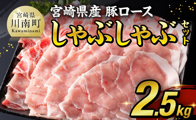 【令和8年6月発送】宮崎県産豚ロースしゃぶしゃぶ 2.5kg (500g×5) 【 豚肉 豚 肉 国産 うす切り スライス 】