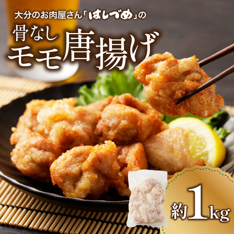 大分のお肉屋さん「 はしづめ 」の国産若鶏骨なしモモ 唐揚げ用 1kg からあげ 唐揚げ 鶏肉 揚げるだけ 簡単 調理 名物 大分名物 国産 骨なし 鶏モモ肉 ジューシー 夕飯 おかず おつまみ 弁当 A03042