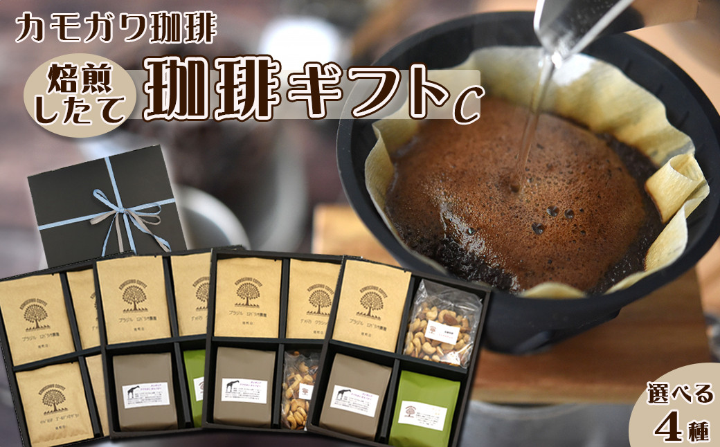 【カモガワ珈琲】焙煎したての珈琲ギフト Ｃ《BOXギフト Ｃ-１》　[0022-0014]