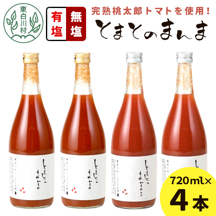 有塩・無塩を飲み比べ！ とまとのまんま 大ビン 4本セット 720ml 有塩 無塩 トマトジュース トマト 野菜 野菜ジュース 桃太郎 11000円