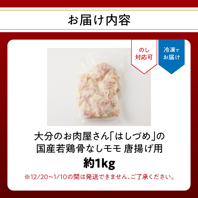 大分のお肉屋さん「 はしづめ 」の国産若鶏骨なしモモ 唐揚げ用 1kg からあげ 唐揚げ 鶏肉 揚げるだけ 簡単 調理 名物 大分名物 国産 骨なし 鶏モモ肉 ジューシー 夕飯 おかず おつまみ 弁当 A03042