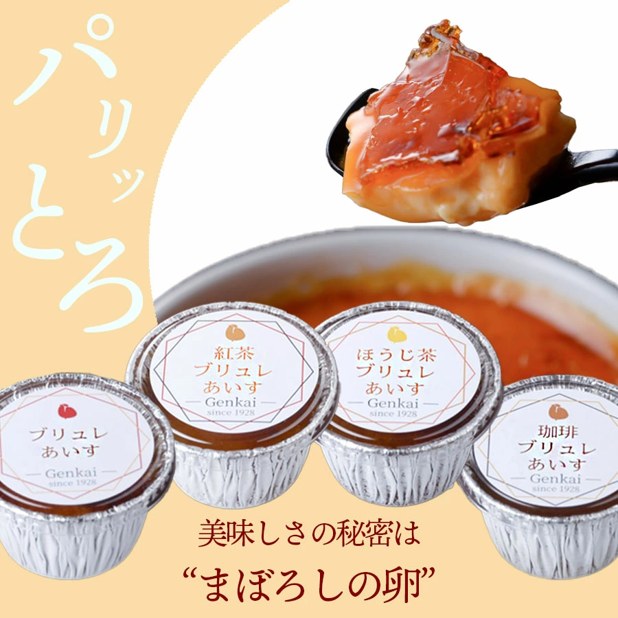 【玄海】クレームブリュレあいす4種食べ比べセット【6個入】 クレームブリュレ クリームブリュレ アイス おやつ デザート スイーツ 食べ比べ セット 玄海 バニラ 紅茶 ほうじ茶 珈琲 コーヒー 新宿 東京 0003-007-S05