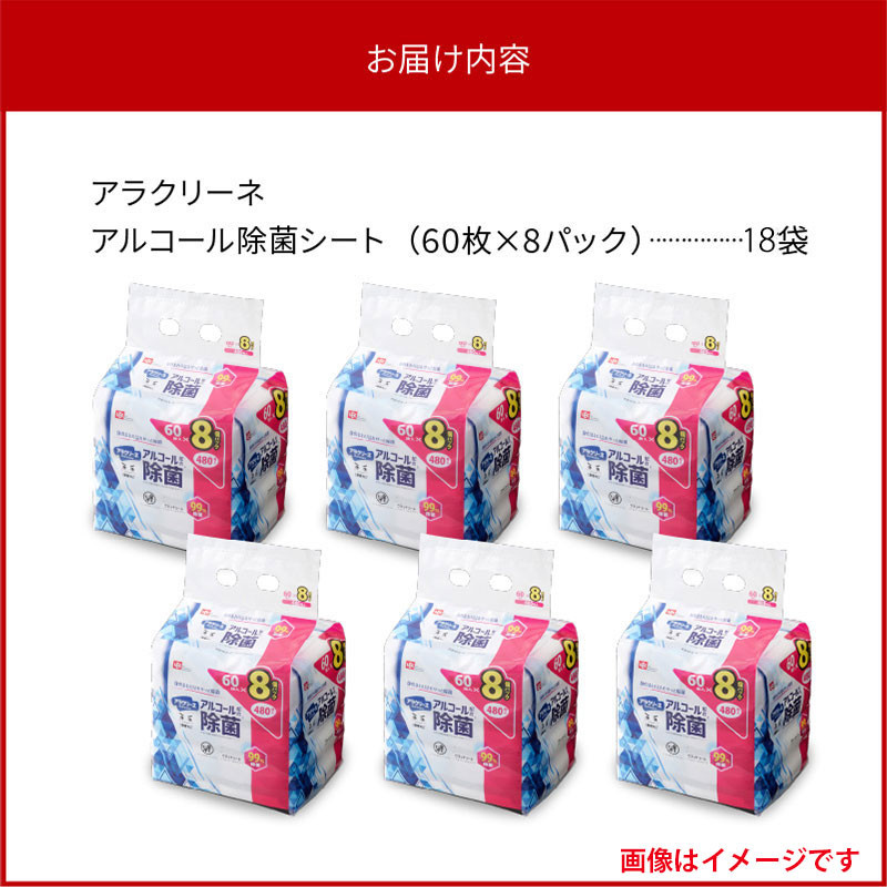 アラクリーネ アルコール除菌シート (60枚×8P)×18袋  [ 携帯用ウエットティッシュ アルコール アルコール除菌 日本製 ウエットシート 不織布シート アラクリーネ 持ち歩きに便利 日用品 不織布 衛生対策 香川県 三豊市 ]