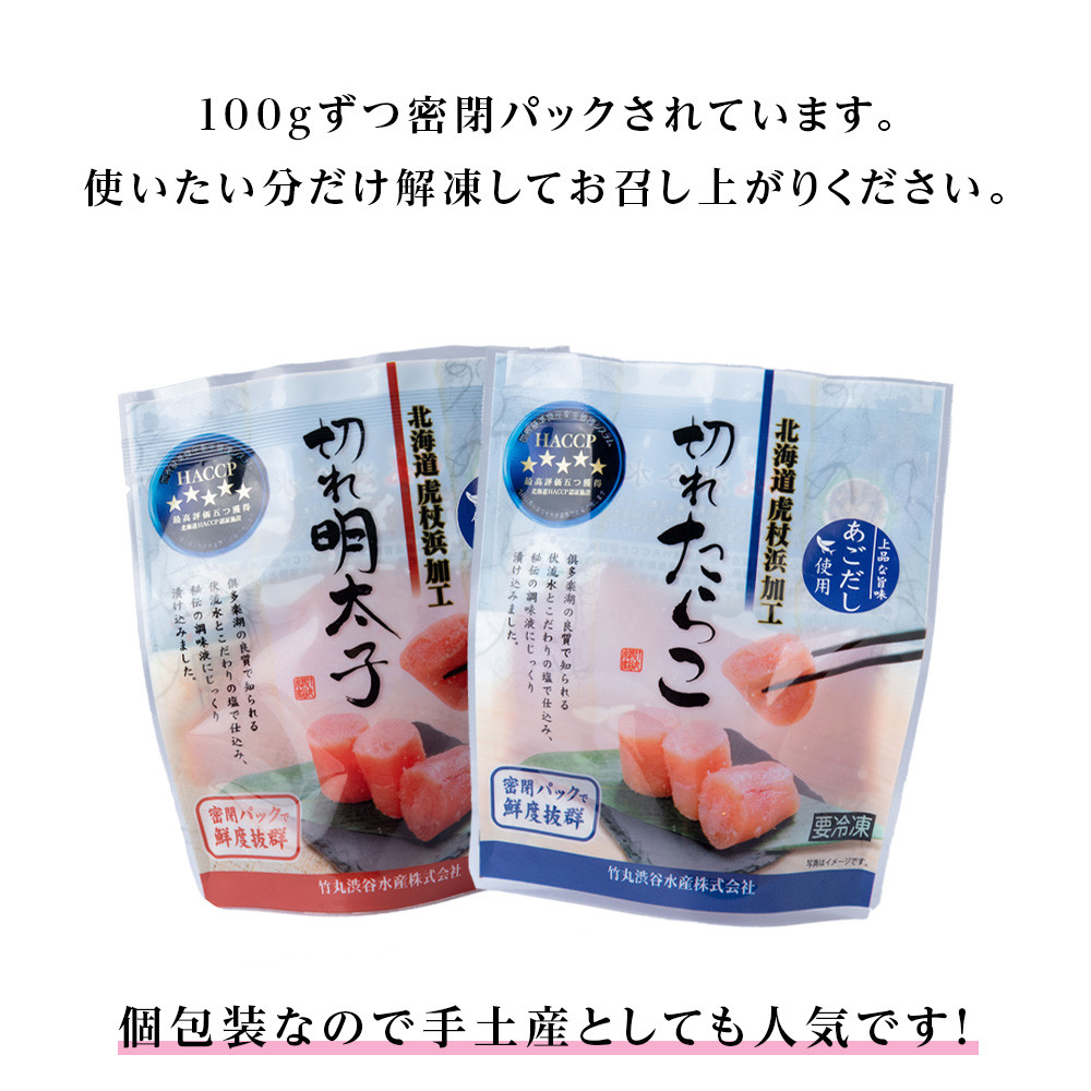 訳あり あごだし塩こうじ入り 切れたらこ・明太子 100g×各4個セット おかず 冷凍 海鮮 魚卵 白老 北海道 タラコ