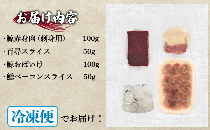鯨の詰合せ 下関鯨屋日新丸 鯨 くじら クジラ 高級 刺身 珍味 父の日 母の日 お中元 お歳暮 ギフト プレゼント 贈り物 贈答 感謝 レア 唐揚げ ベーコン ダイエット 高たんぱく 低カロリー 鯨肉 高級クジラ くじら刺身 鯨刺身 本場 旬 伝統 鯨文化 くじら文化