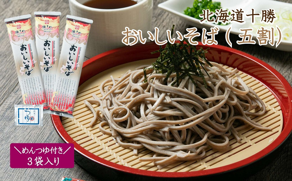 K-0802 北海道十勝 おいしいそば(五割) 250g×3袋入りめんつゆ付き