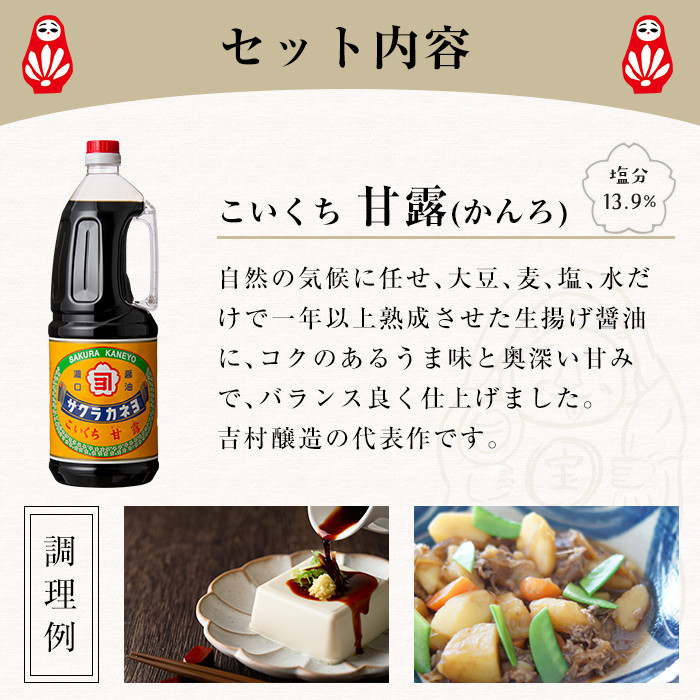こいくち甘露醤油(1.8L×6本)セットB! 老舗吉村醸造の醤油 国産 九州 鹿児島産 九州醤油 天然醸造 だし醬油 しょうゆ 濃口 甘露 甘め 甘口 調味料 常温 常温保存 ギフト【サクラカネヨ】【A-004H】