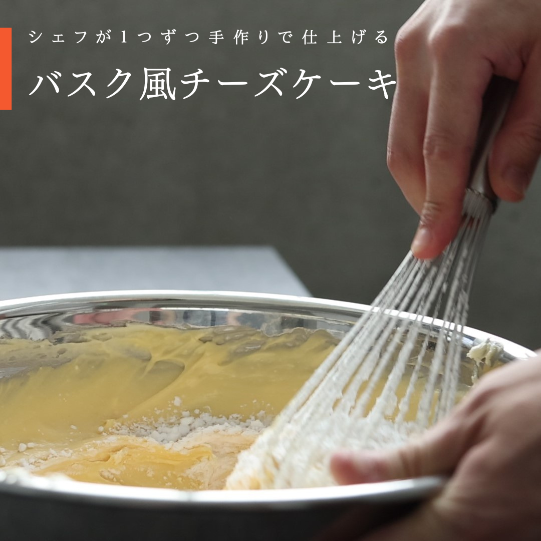 『隠れ家シェフ手作りスイーツ』バスク風チーズケーキ とろけるなめらか食感 プレーン味 / スイーツ 洋菓子 ブランド卵 彩たまご 北海道産生乳 濃厚 なめらか 化学調味料 保存料 着色料 香料無添加 グルテンフリー ギフト ご褒美 プレゼント 贈答 埼玉県 No.008