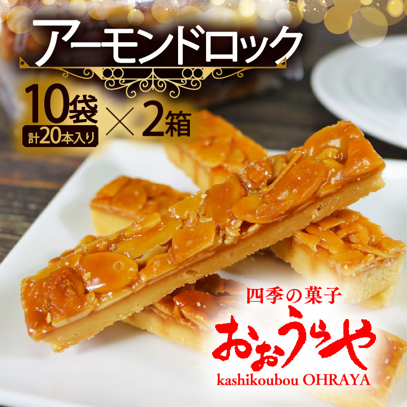 [12月配送] アーモンドロック10個入×2箱 フロランタン ナッツ アーモンド キャラメル バター お菓子 菓子 ご褒美 スイーツ 手土産 詰合せ ギフト お土産 贈答 プレゼント おおうらや 岩手県 三陸 大船渡         