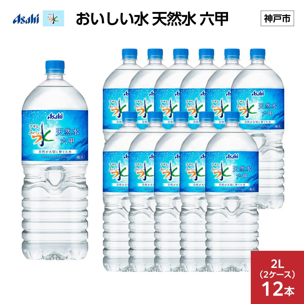 アサヒ おいしい水 天然水 六甲 PET2L×12本(6本入り2ケース)