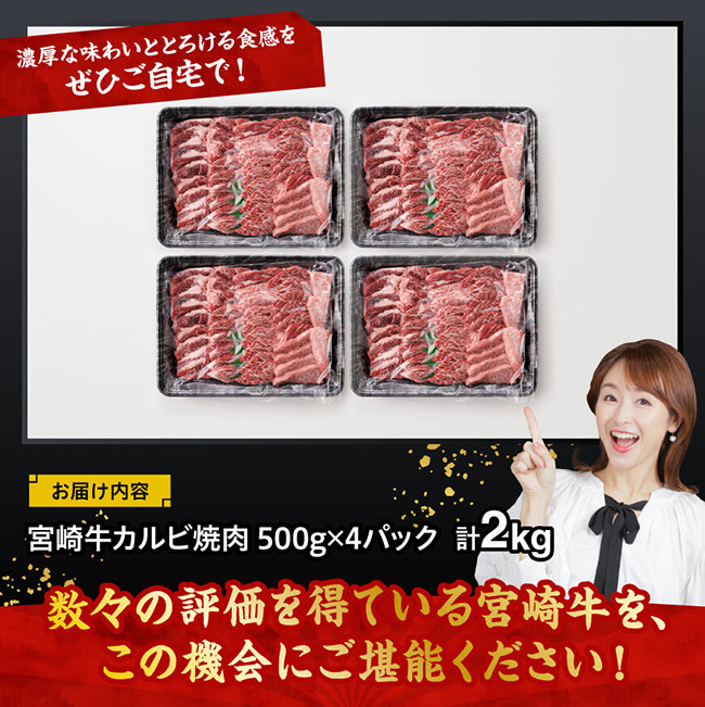 宮崎牛 カルビ焼肉 2kg 【 肉 牛肉 国産 宮崎県産 黒毛和牛 カルビ 焼肉 】