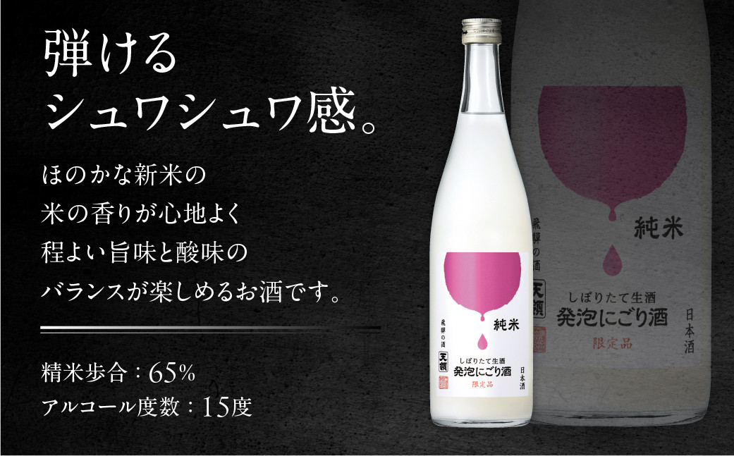 【天領酒造】純米しぼりたて 生酒発泡にごり酒（720ml×1本）お酒 酒 日本酒 下呂市 にごり 天領 限定 冷酒 期間限定