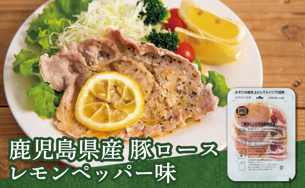 【レンジで簡単】鹿児島県産豚ロース レモンペッパー味 10食(100g×10P) お肉 豚肉 冷凍 総菜 おかず ストック レンチン 電子レンジ 時短 簡単調理 お手軽 ごはん お弁当 味付き レモンペッパー 塩ダレ 塩だれ チャーハン セット 小分け 国産 ロース コワダヤ 南さつま市