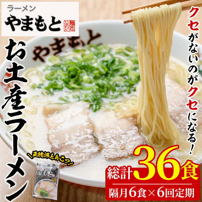 ＜定期便・全6回(隔月)＞お土産ラーメン 豚骨ラーメン(総量36食・6食×6回)とんこつ 豚骨 福岡 筑前ラーメン 常温 常温保存 定期便【ksg1438】【ラーメンやまもと春日本店】