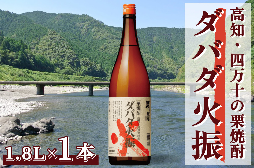 【栗焼酎】ほのかな香りとソフトな甘み「ダバダ火振(25度)1.8L×1本」Hmm-23 /ダバダ火振 栗焼酎 地酒 無手無冠 四万十 高知 老舗 お取り寄せ 贈り物 ギフト プレゼント お歳暮 お中元 お年賀 手土産