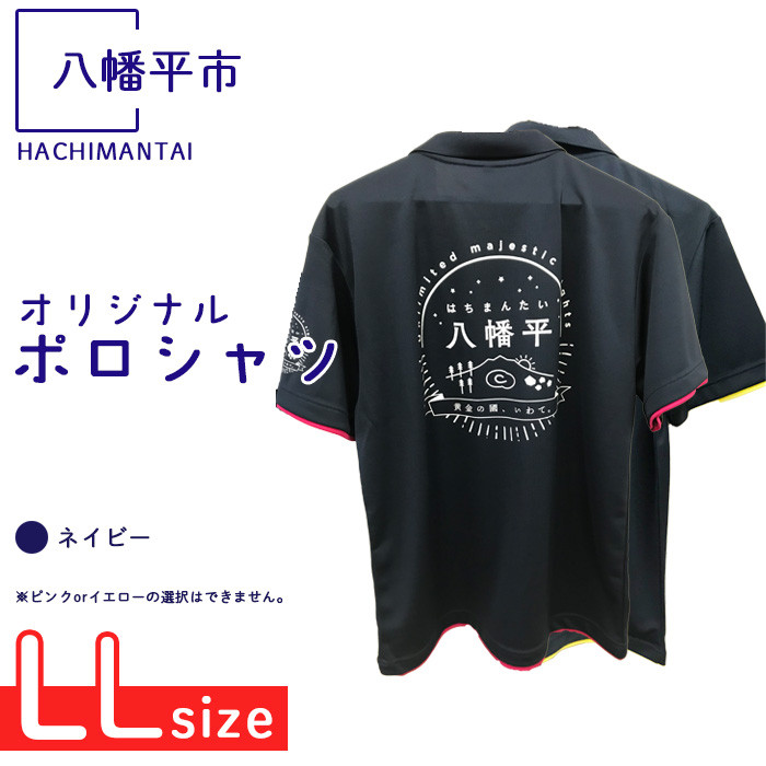 【八幡平市】 オリジナルポロシャツ ネイビー ( LLサイズ ) / ポロシャツ 半袖 シャツ 襟付きシャツ 襟付き 男女兼用 オリジナル ファッション 半そで ポケット付き 胸ポケット 男性 女性 衣類 大人 メンズ レディース ぽろしゃつ おすすめ オススメ 【道の駅 にしね】