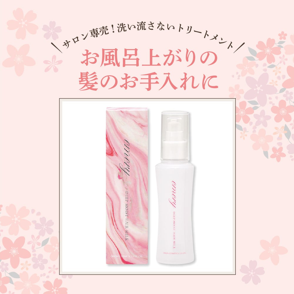 【美容サロン専売品】エメリー ディープモイストヘアミルク（洗い流さないトリートメント）【大阪府吹田市ふるさと納税】