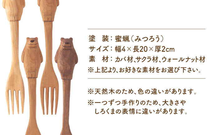 【サクラ材】しろくま の フォーク 糸島市 / しろくも工房【いとしまごころ】 [AEO003-2] カトラリー 木製