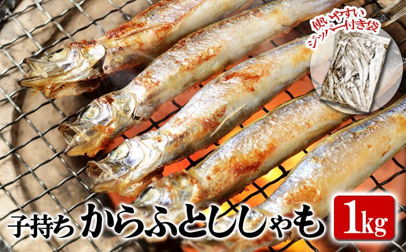 W-1804/冷凍 子持ち からふとししゃも 1kg