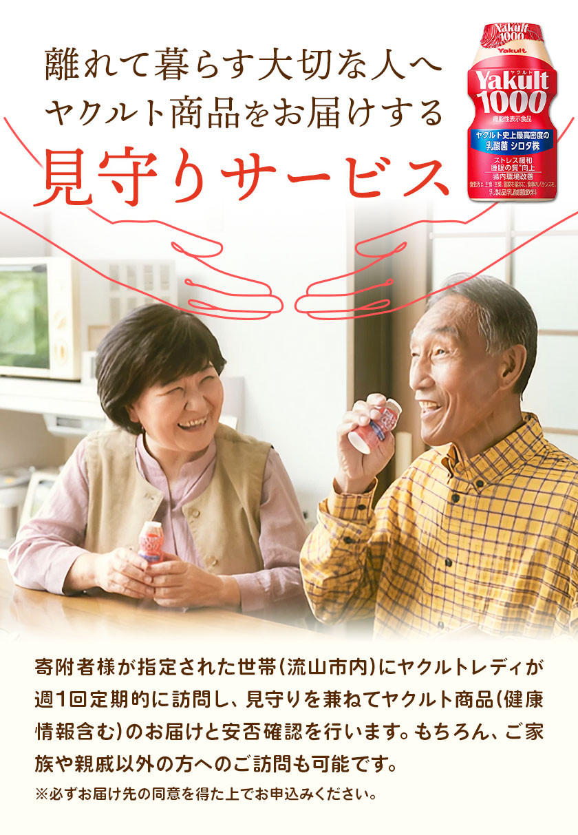 ヤクルト 1000 ヤクルト配達 見守り 訪問サービス 流山市内限定 9週間 (計63本) 1セット 7本入り 千葉県ヤクルト販売株式会社《30日以内に出荷予定(土日祝除く)》千葉県 流山市 送料無料 Yakult1000 家族 友人 みまもり 訪問 st-p